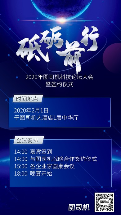 科技公司会议邀请函海报