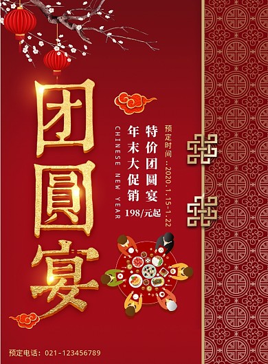 简约中式团圆宴餐饮促销海报