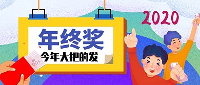 年终奖卡通手绘手机首图