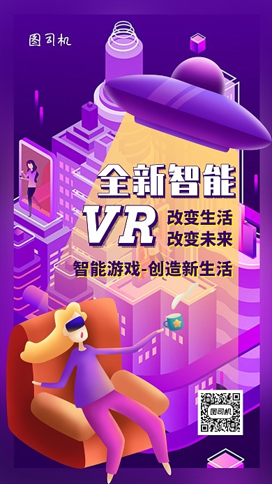 VR智能游戏科技手机海报