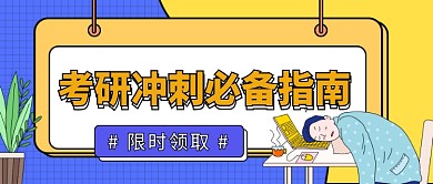 考研指南公众号首图