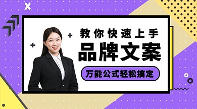 扁平品牌文案培训公众号首图
