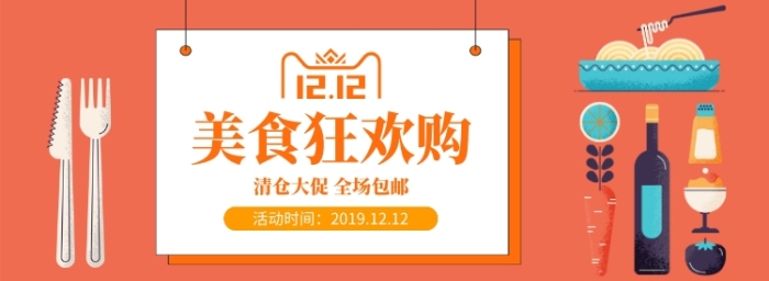 双十二美食狂欢购淘宝banner