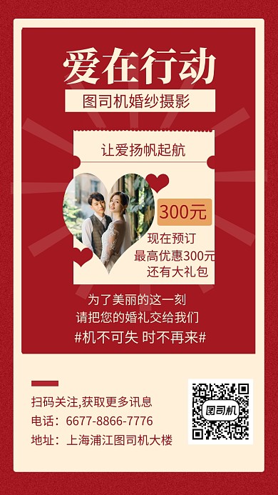 年底婚纱摄影手机海报