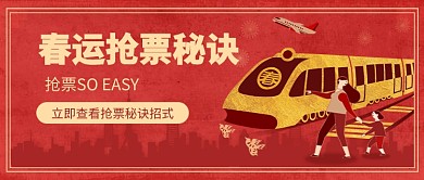 春运抢票秘诀公众号首图