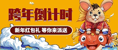 黄色插画风格跨年倒计时公众号首页