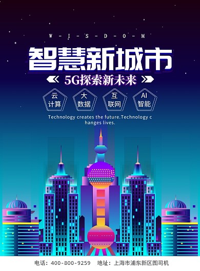 渐变大气智慧新城市广告印刷海报模板