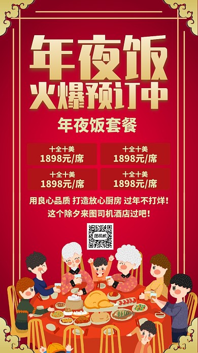 红色中国风喜庆新年年夜饭预订手机海报