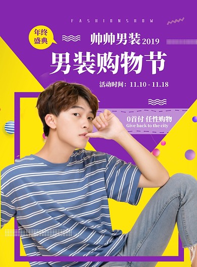 男装购物节特卖印刷海报