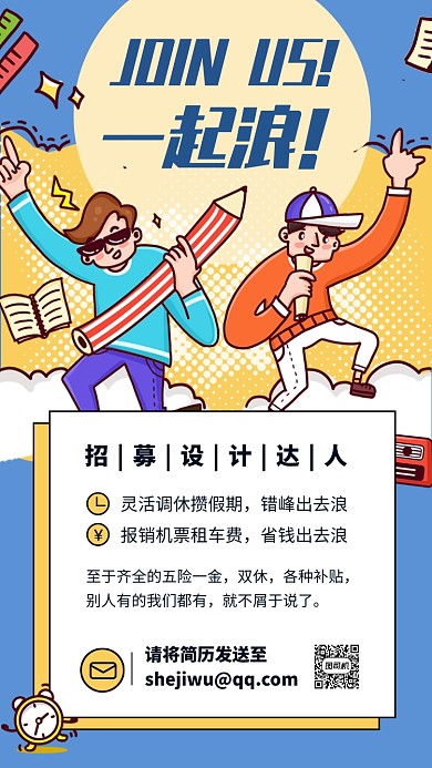 卡通插画设计招聘手机海报