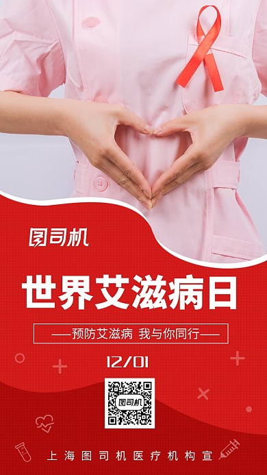 世界艾滋病日预防关爱手机海报