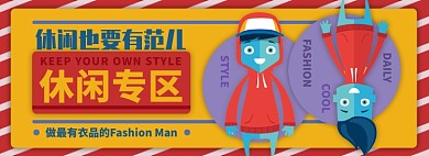 休闲男装电商淘宝banner图