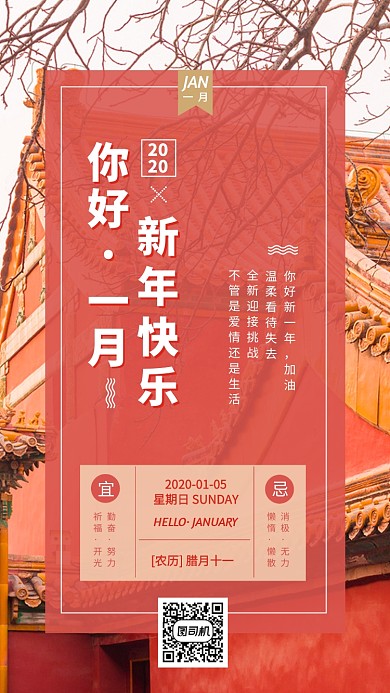你好一月日签月签迎新手机海报