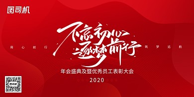红色大气不忘初心筑梦前行年会展板