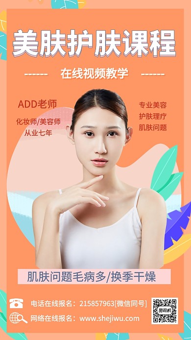 美容护肤学习课程视频手机海报