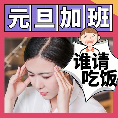 粉色漫画风新年元旦加班谁请吃饭头像淘宝直通车图片