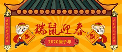 橘黄色放射线光芒屋檐对联老鼠春节新年微信公众号素材图片