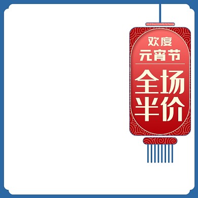 天猫元宵节促销主图图标