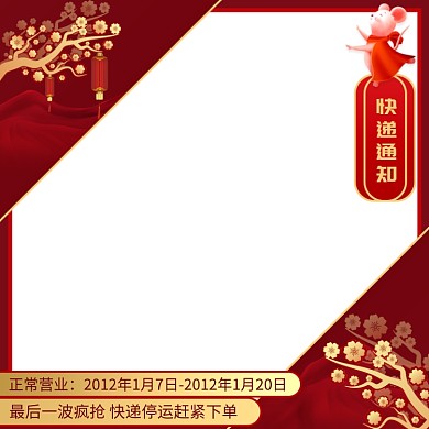 快递通知正常营业节日促销主图直通车