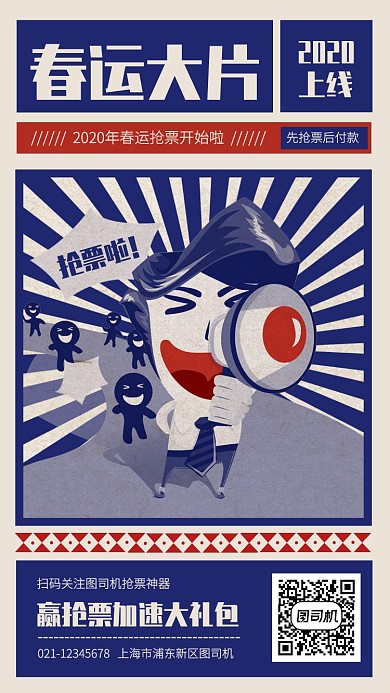 创意复古风春运抢票大作战手机海报
