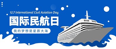 国际民航日公众号首图