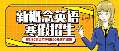 黄色卡通新概念英语寒假招生公众号首图
