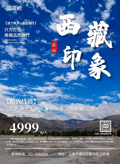 蓝色西藏旅游杂志促销优惠印刷海报