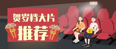红黑醒目贺岁片推荐公众号首图