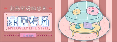 家居电商淘宝banner图