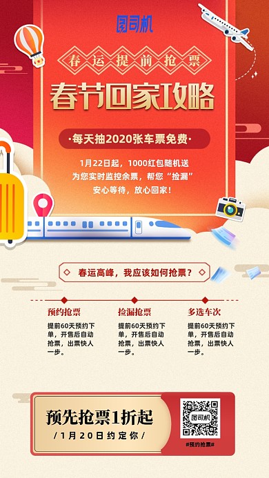 春节回家抢票攻略手机海报