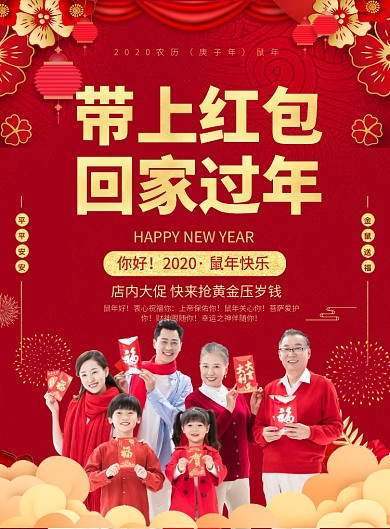 红色喜庆带上红包回家过年新年宣传海报