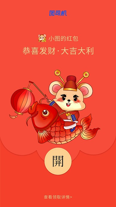 鼠年锦鲤创意微信定制红包封面海报