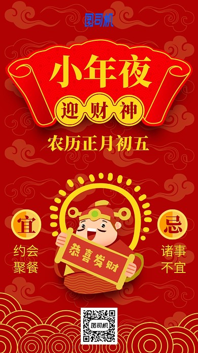 2020小年夜迎财神插画卡通手机海报