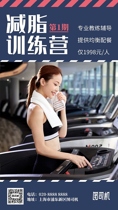 减脂训练营健身手机海报