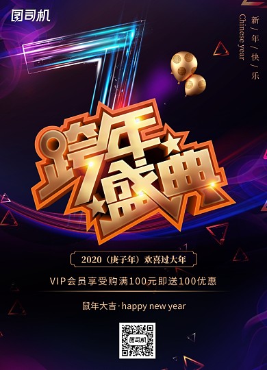 黑色炫彩新年跨年盛典倒计时海报