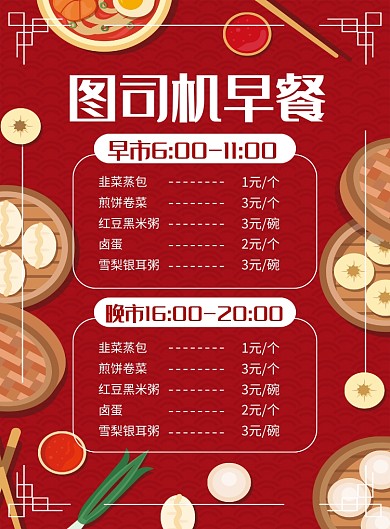 红色卡通早餐店菜单价目表海报