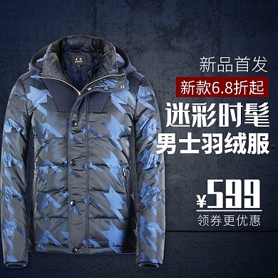 天猫男士羽绒服上新优惠淘宝直通车图片