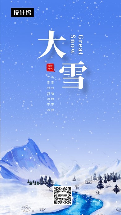 蓝色清新简约大雪传统节气手机海报模板