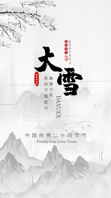 白色水墨风节气大雪手机海报