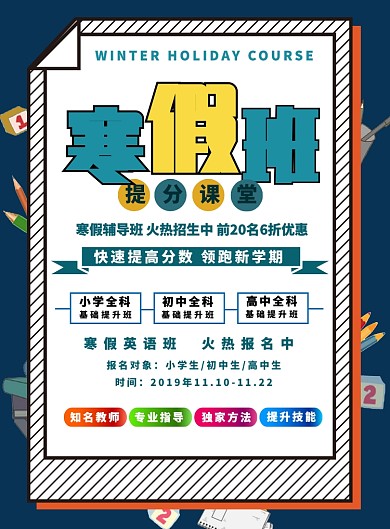 寒假班辅导班培训班托管班招生海报