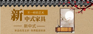 复古风中式家具专场淘宝banner