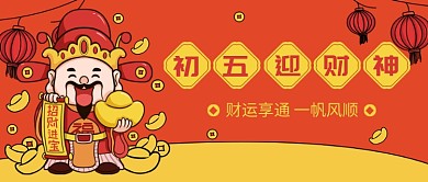 新年初五迎财神公众号首图