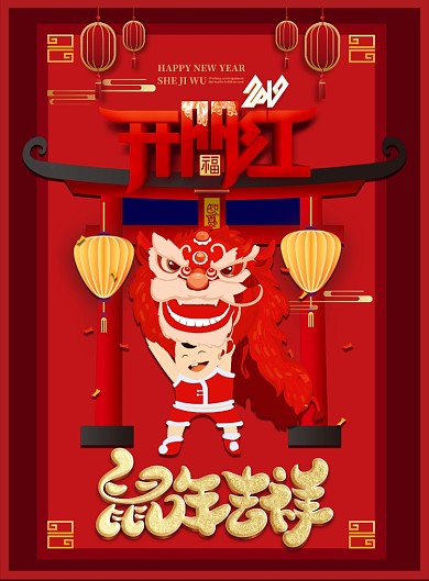 鼠年吉祥印刷海报