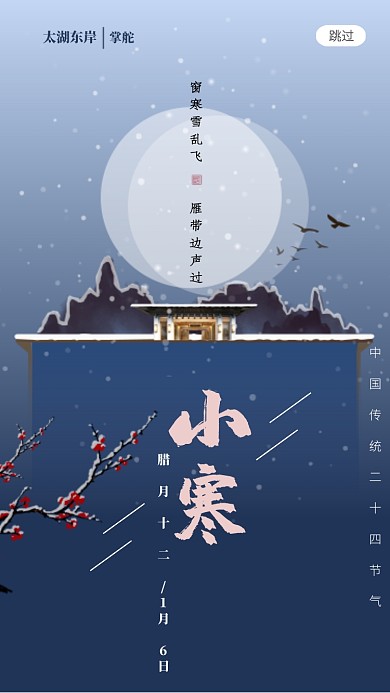 企业宣传传统节日小寒启动页海报