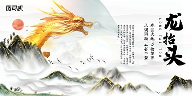 中国风二月二龙抬头展板