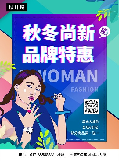 撞色时尚简约秋冬新品特惠印刷海报模板
