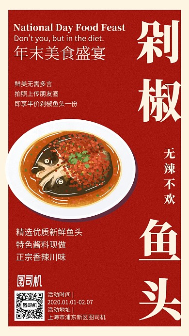 剁椒鱼头餐饮美食盛宴红色手机海报