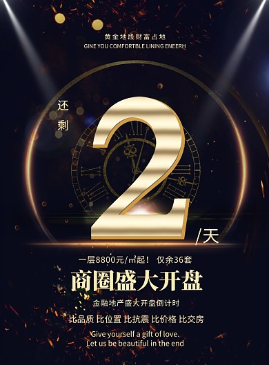 黑金大气房地产倒计时广告印刷海报模板