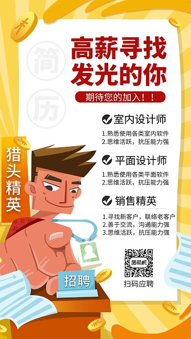 黄色招聘手机海报