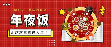 年夜饭公众号首图